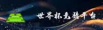 [最新]世界杯竞猜网站 - FIFA赛事中文站